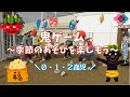 【０～２歳児（乳児クラス）】「おにゲーム（季節のあそびを楽しもう）」｜みなみせんりおか遊育園【保育園・幼稚園イベント】