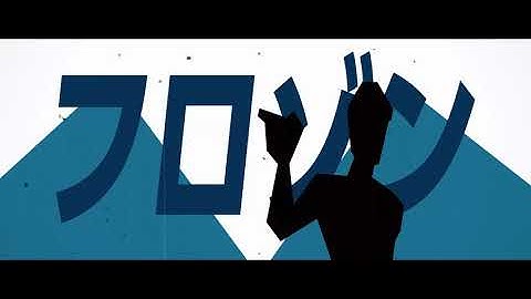 映画『インクレディブル・ファミリー』フロゾンのテーマソング