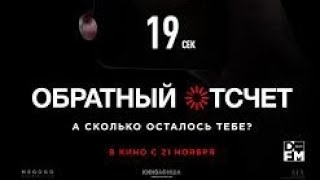 Обратный отсчет русский трейлер. #shorts