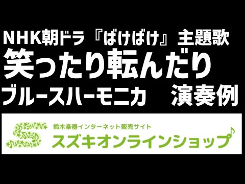 【ブルースハーモニカ（C:2ndPosition)】（『ばけばけ』主題歌）『笑ったり転んだり／ハンバートハンバート』演奏例（★★★中級者向け）【楽譜&伴奏データ販売中♬】 ＃ベンド #jpop