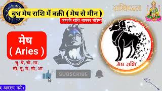 राशिफल 2 अप्रैल 2024 से बुध मेष राशि में वक्री | rashifal | horoscope in Hindi