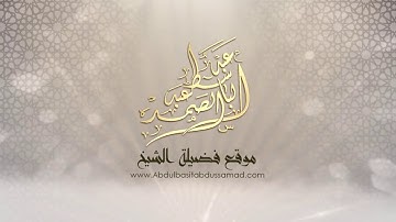 التلاوة الخالدة لسورة القيامة والقدر من مسجد الإمام الشافعي بصوت الشيخ عبد الباسط عبد الصمد