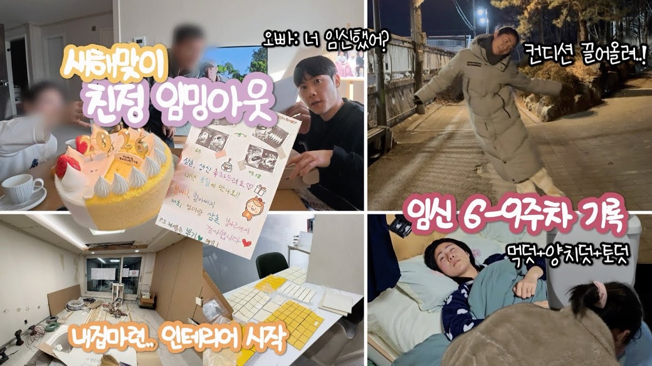 🤰🏻새해 친정 임밍아웃 그리고 가족들의 반응 | 인테리어 업체 결정 후 철거 시작🏠 | 먹덧과 양치덧으로 토하고 먹고 자는 임신 6-9주차 일상😵‍💫