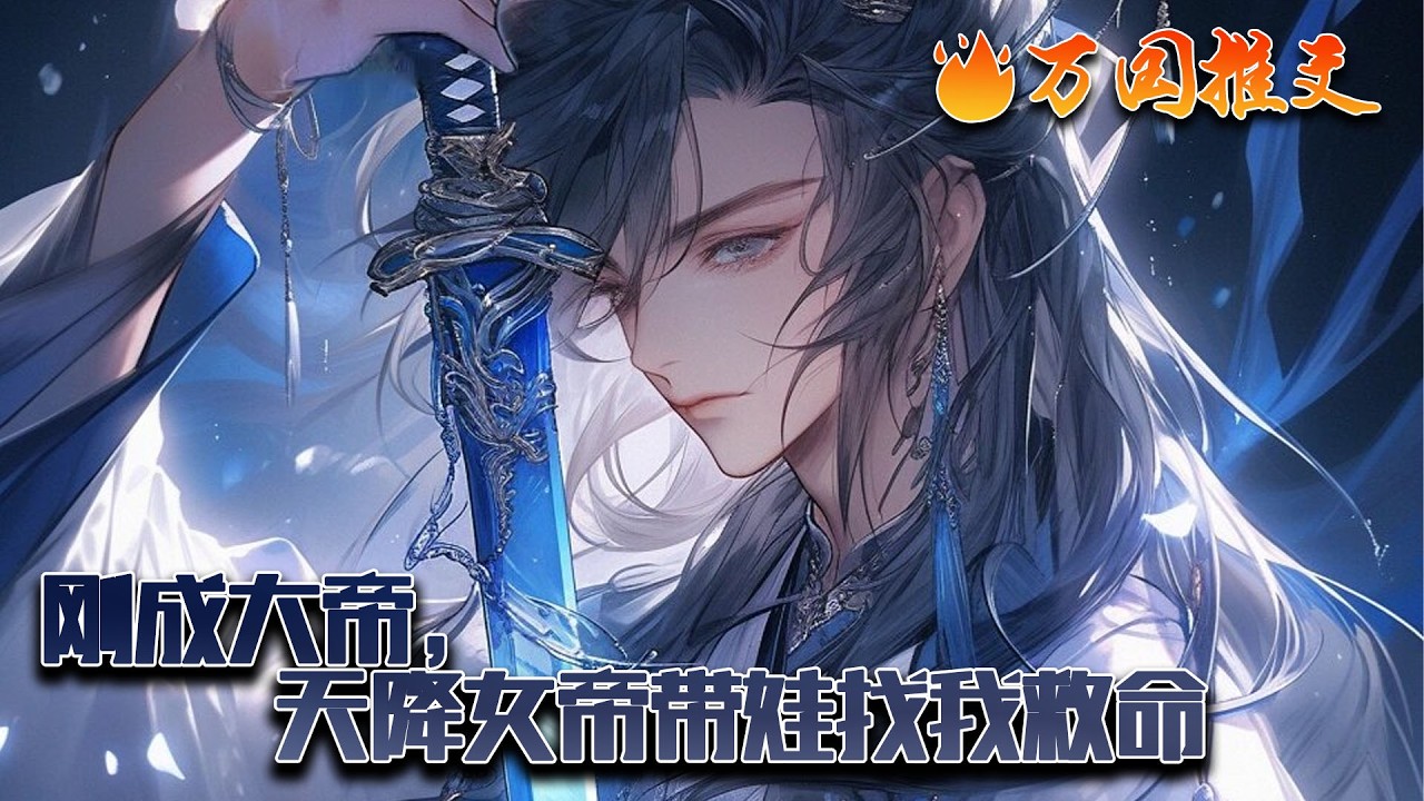 《刚成大帝，天降女帝带娃找我救命》林凡穿越玄幻世界获得签到系统，却被限制，不修炼成大帝不能离开百草山。六年后，林凡成为了大帝之时，一个小女孩弱弱的看着林凡：“爹爹，求你救救娘亲！”#玄幻 #万国推文