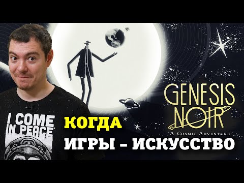 Видео: Астрофизика, джаз и нуар в одной игре - Обзор GENESIS NOIR I Битый Пиксель