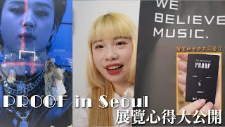 한국어)阿米뭐하노｜BTS 2022 PROOF in Seoul 展覽心得大公開 BTS 2022 PROOF in Seoul unboxing