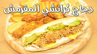 طريقة عمل دجاج كرانشي مقرمشة ولذيذة 😋