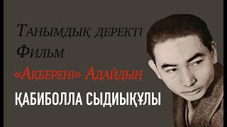 Қабиболла Сыдиықұлы "Ақберені" Адайдың