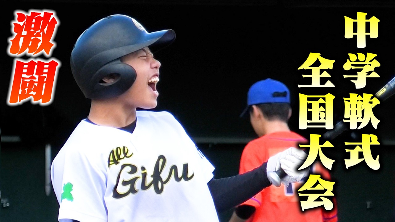 【激闘】中学軟式全国大会決勝でドラマ。