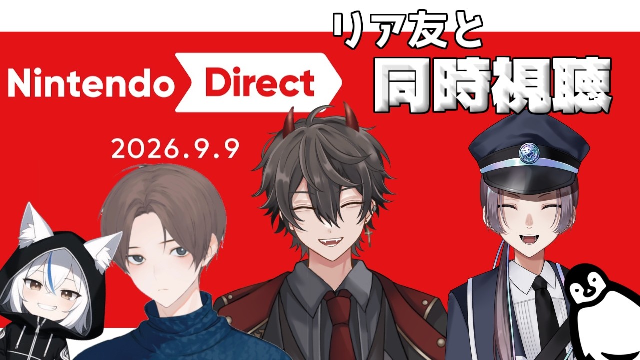 【同時視聴】みんなでニンダイ見て盛り上がろうぜ！！！！【#魔王クロノロ】【#Vtuber】【#ニンテンドーダイレクト 】