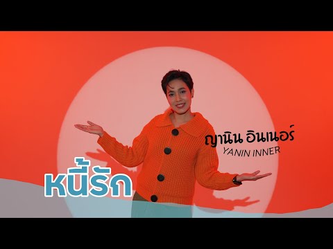 หนี้รัก - อรวรรณ วิเศษพงษ์ - ญานิน อินเนอร์