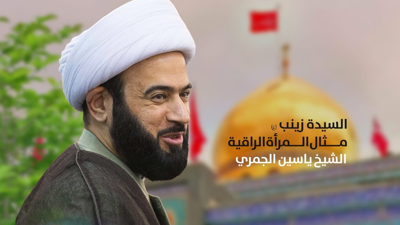 الشيخ ياسين الجمري ( السيدة زينب ع مثال المرأة الراقية ) مجلس الدعيسي