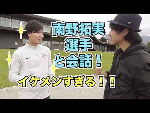 南野拓実選手に会ってきた！【イケメン】  【Takumi Minamino】