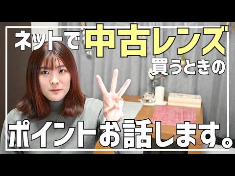 ヤフオク／メルカリ】コレを見れば失敗しない！ネットで中古レンズを