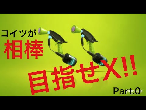 ブキを極めるガチマッチ　Part.00 　ヒーローマニューバーのみでウデマエどこまで上げられる？