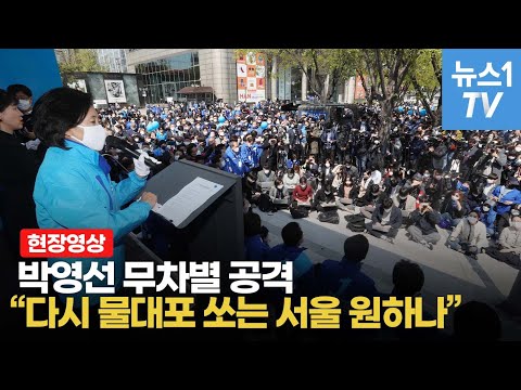 박영선 &amp;quot;다시 <strong>물대포</strong> 쏘는 서울 원하나&amp;quot;…오세훈 비서실장 향한 비난도