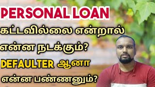 Loan defaulter ஆனா என்ன நடக்கும்? | What happened If you are default in Personal loan in Tamil