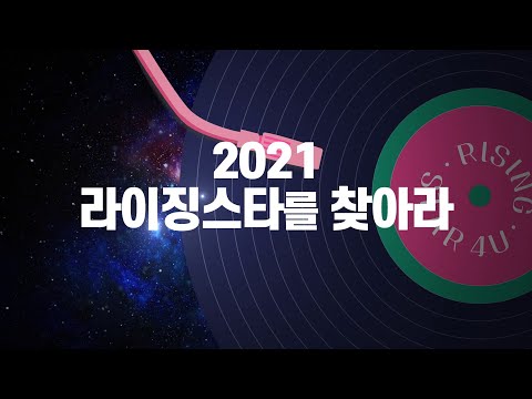 [2021 라이징스타를 찾아라] 스팟 영상 최초공개!