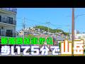 ぶらり #132 【神戸市の坂】須磨区・板宿は山麓の町【急傾斜地】