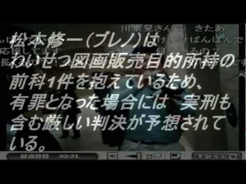 松本修一 逮捕 松本修一 逮捕