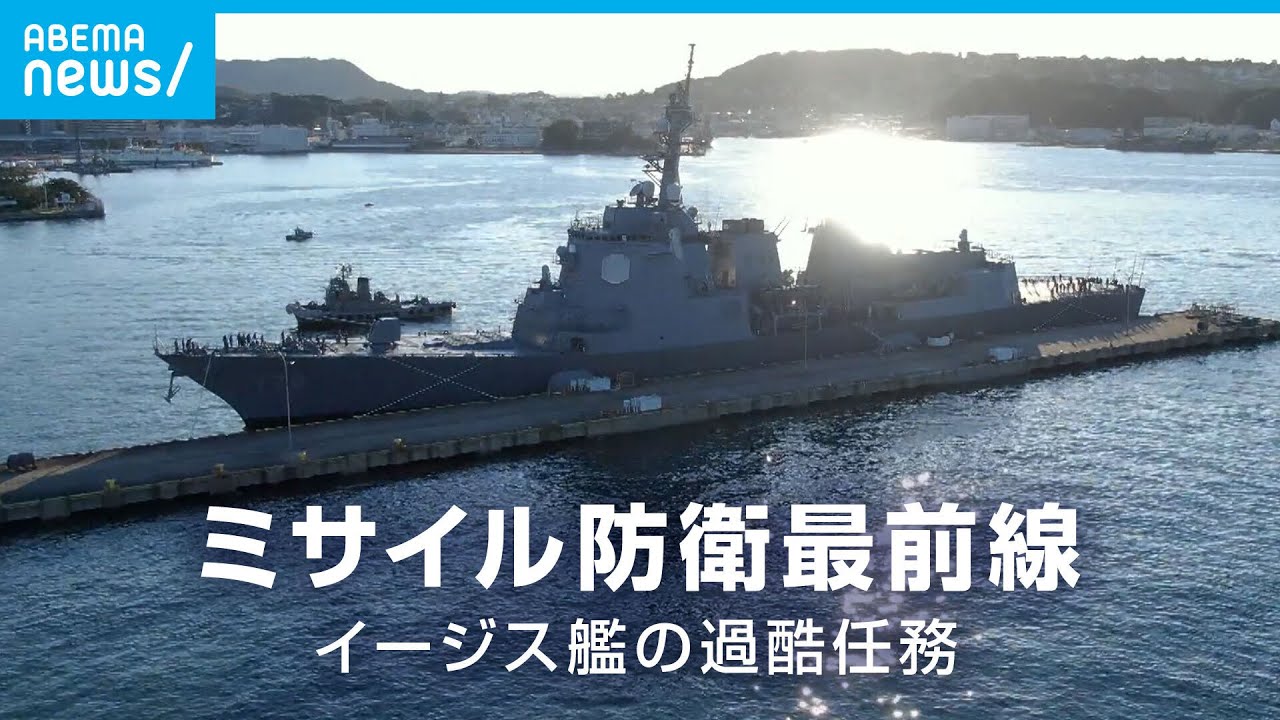 【海上自衛隊】イージス艦乗員の過酷任務に密着 ミサイル防衛の最前線