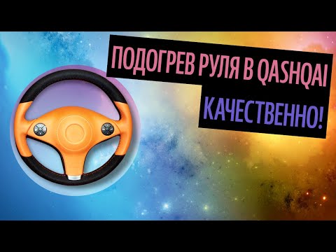 Подогрев Руля В Qashqai. Как Сделать Руль Спортивным? (Лучшие Материалы 2020)