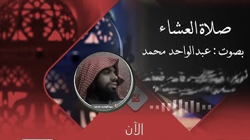 صلاة العشاء - اليوم السبت 22 صفر 1447هـ من سورة الأنعام ( تلاوة )
