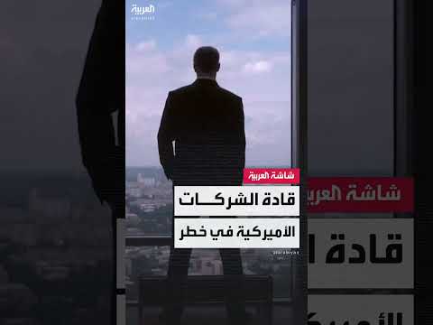 تهديد حياة قادة الشركات الأمريكية... إنفاق أمني يتصاعد