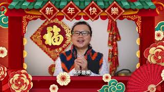 【2023年鈔錢賀金兔】Happy New Year 兔 you 股怪教授謝晨彥歡樂賀年🧧《鈔錢部署》20230123