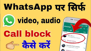WhatsApp call block kaise karen || whatsapp call band kaise Karen