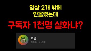영상 2개 만에 구독자 천명..감사인사