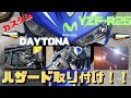 【カスタム】【YZF-R25】【ハザード】アマゾンで購入したデイトナのハザードリレーキットとスレンダースイッチ取り付けます！！夜間の点灯動画あり！！