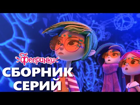 Фееринки 🌟 Мир волшебства 🌟 Сборник