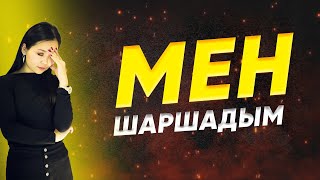 Мен ШАРШАДЫМ...