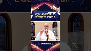ਮਨੁੱਖ ਆਪਣੀ ਜਾਨ ਦੇ ਬਦਲੇ ਕੀ ਦੇਵੇਗਾ। || By-Pastor John Gill.
