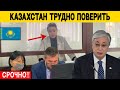 Вот Это Да! Новость Шокировала Казахстан. Такого Никто Не Ожидал