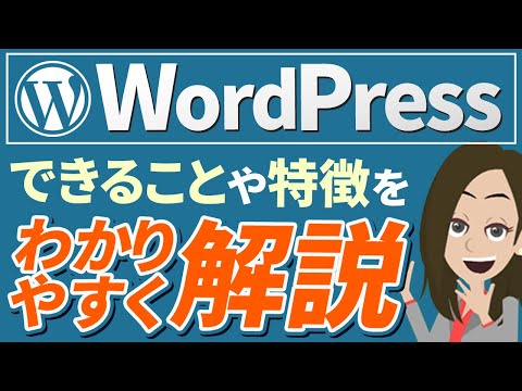 WordPressって何？できることや特徴をわかりやすく解説！