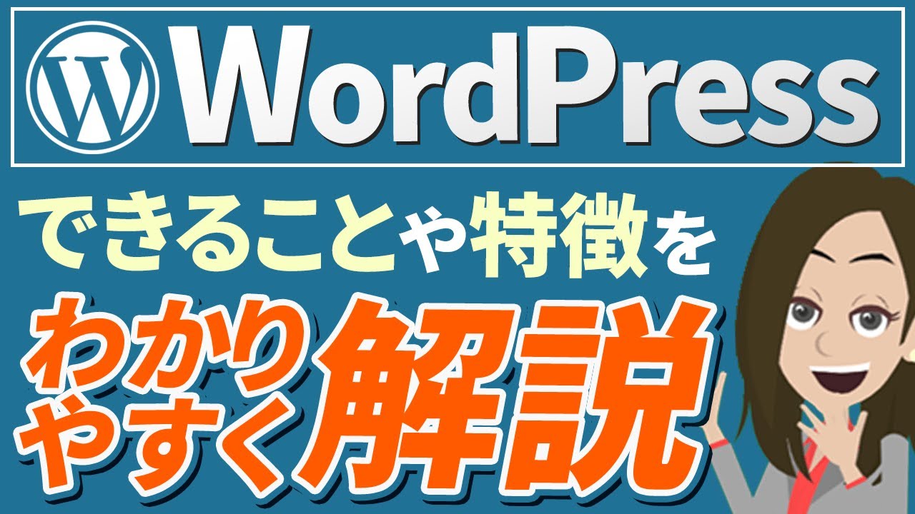 WordPressって何？できることや特徴をわかりやすく解説！