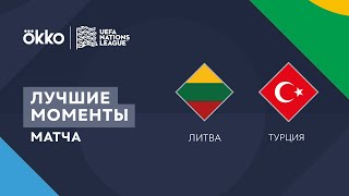 07.06.22 Литва - Турция. Лучшие моменты матча | Лига наций