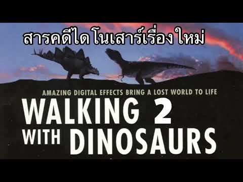 สารคดีไดโนเสาร์เรื่องใหม่ล่าสุด!อำนวยการสร้างโดยผู้กำกับ Walking with dinosaurs