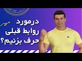 در مورد رابطه قبلی حرف بزنیم روانشناسی رابطه در مورد رابطه قبلی حرف بزنیم روانشناسی رابطه