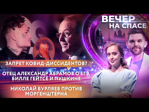 ЗАПРЕТ КОВИД-ДИССИДЕНТОВ?/ОТЕЦ АЛЕКСАНДР АБРАМОВ:ЕГЭ, ГЕЙТС И ПУШКИН/НИКОЛАЙ БУРЛЯЕВ VS. МОРГЕНШТЕРН