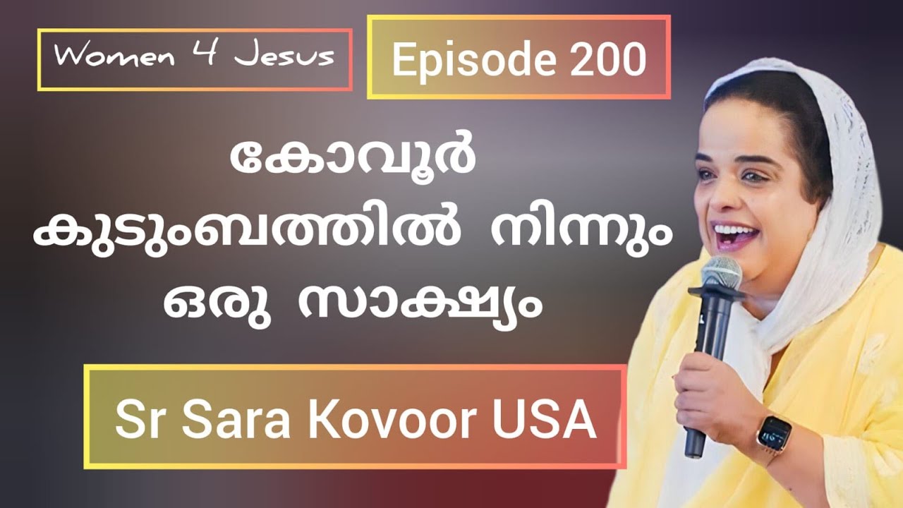 മേരി കോവൂർ ആന്റിയുടെ മകൾ സാറ കോവൂരിൻ്റെ അനുഗ്രഹീത സാക്ഷ്യം Testimony By Sara George Kovoor USA