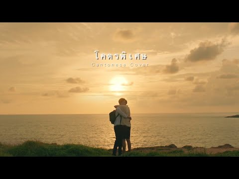 [連登港字組] โคตรพิเศษ 非常特別 Freaking special - Ost.I told sunset about you|香港粵語版 HongKong Cantonese Cover