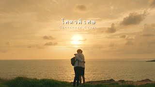 [連登港字組] โคตรพิเศษ 非常特別 Freaking special - Ost.I told sunset about you|香港粵語版 HongKong Cantonese Cover