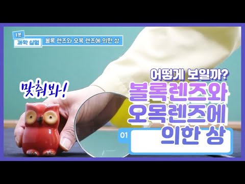 엘쌤&rsquo;s 1분 과학 실험 : 볼록 렌즈와 오목 렌즈에 의한 상