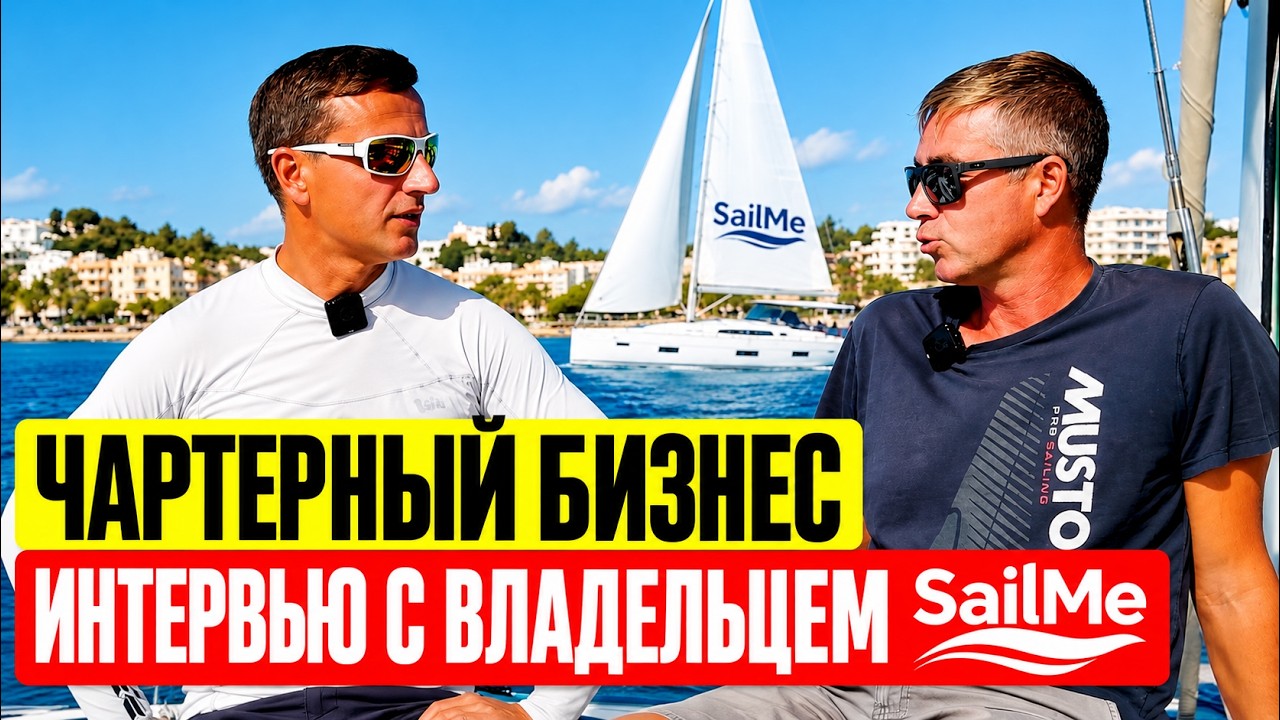⁣Как открыть чартерную компанию? Реальный опыт владельца SailMe | Яхтенный бизнес