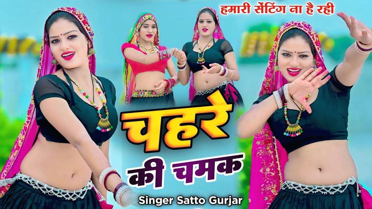 Viral rasiya ~ chahre ki chamak ko raj bta nirmohi || चहरे की चमक को राज बता निरमोही || satto gurjar