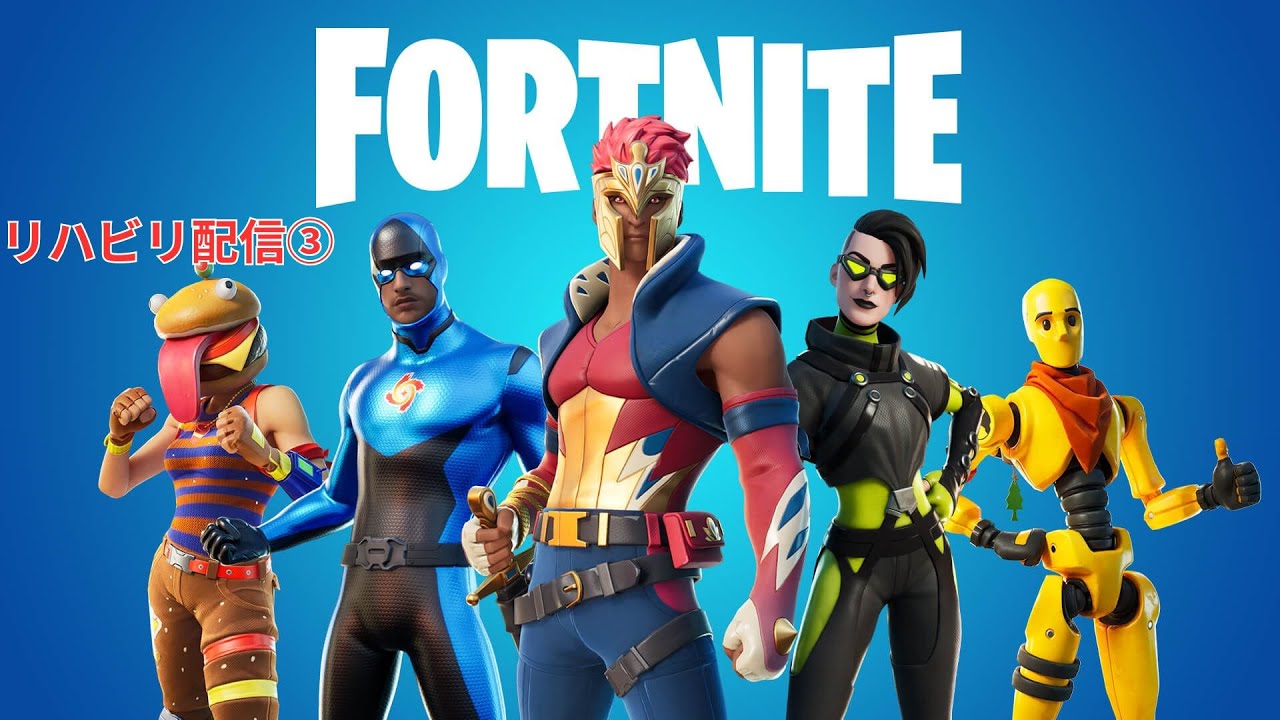 【フォートナイト】リハビリ配信！③建築練習すっぞ！/初見さん大歓迎 #フォートナイト　#ゲーム実況