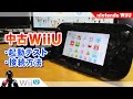 中古WiiUを購入！起動確認と接続【WiiUゲームパッドやWiiリモコンの接続方法】